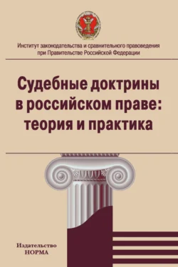 Судебные доктрины в российском праве: теория и практика - Наталия Варламова