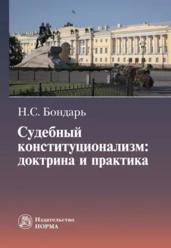 Судебный конституционализм: доктрина и практика, аудиокнига Николая Семеновича Бондаря. ISDN71169619