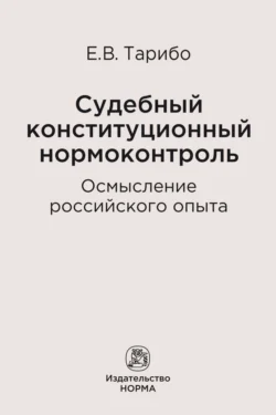 Судебный конституционный нормоконтроль: осмысление российского опыта - Евгений Тарибо