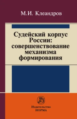 Судейский корпус России: совершенствование механизма формирования, аудиокнига Михаила Ивановича Клеандрова. ISDN71169625