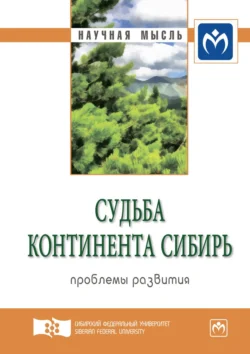 Судьба континента Сибирь: проблемы развития. Экспертный дискурс: Сборник статей - Сборник