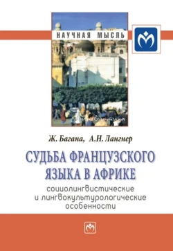 Судьба французского языка в Африке: социолингвистические и лингвокультурологические особенности - Жером Багана