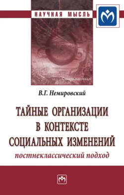 Тайные организации в контексте социальных изменений. Постнеклассический подход - Валентин Немировский