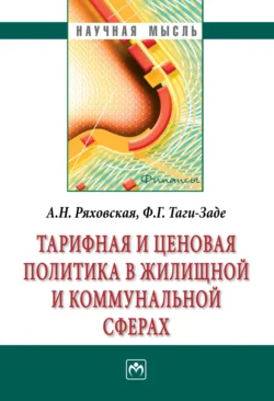 Тарифная и ценовая политика в жилищной и коммунальной сферах, audiobook Антонины Николаевны Ряховской. ISDN71169646