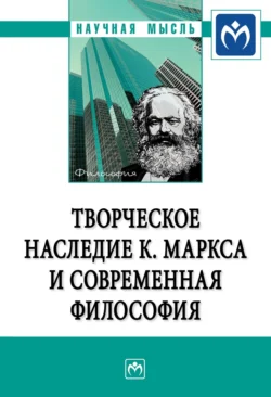 Творческое наследие К. Маркса и современная философия, аудиокнига Татьяны Николаевны Серегиной. ISDN71169649