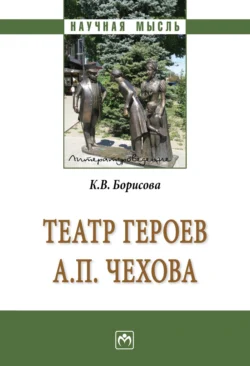 Театр героев А.П.Чехова, аудиокнига Кристины Владимировны Борисовой. ISDN71169652