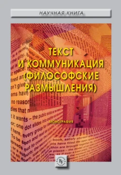 Текст и коммуникация (философские размышления)., аудиокнига Юлии Михайловны Коротченко. ISDN71169655