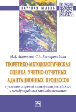 Теоретико-методологическая оценка учетно-отчетных адаптационных процессов в условиях мировой интеграции российского и международного законодательства - Марина Акатьева