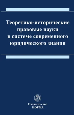 Теоретико-исторические правовые науки в системе современного юридического знания - Татьяна Ящук