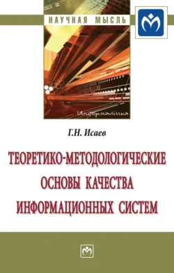 Теоретико-методологические основы качества информационных систем, audiobook Георгия Николаевича Исаева. ISDN71169667