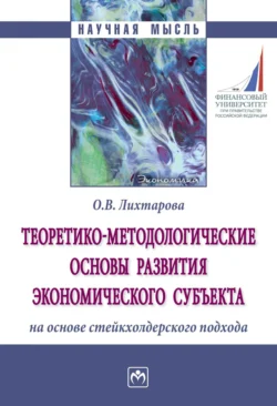 Теоретико-методологические основы развития экономического субъекта на основе стейкхолдерского подхода - Ольга Лихтарова