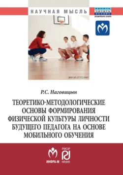 Теоретико-методологические основы формирования физической культуры личности будущего педагога на основе мобильного обучения - Роман Наговицын