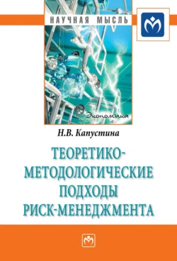 Теоретико-методологические подходы риск-менеджмента - Надежда Капустина