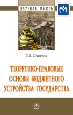 Теоретико-правовые основы бюджетного устройства государства - Христина Белогорцева