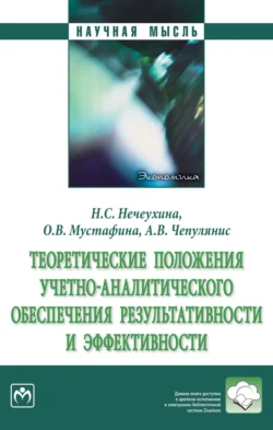 Теоретические положения учетно-аналитического обеспечения результативности и эффективности - Надежда Нечеухина