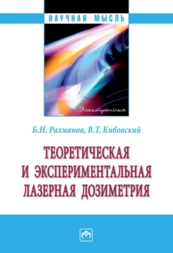 Теоретическая и экспериментальная лазерная дозиметрия - Борис Рахманов