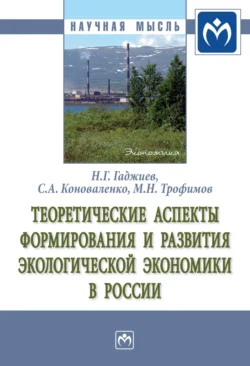 Теоретические аспекты формирования и развития экологической экономики в России