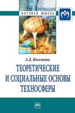 Теоретические и социальные основы техносферы, аудиокнига Азы Давидовны Иоселиани. ISDN71169700