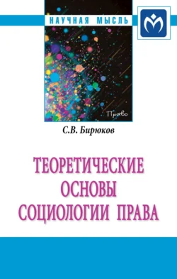 Теоретические основы социологии права - Сергей Бирюков