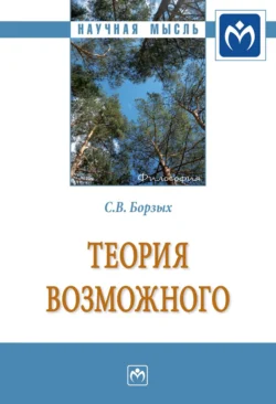 Теория возможного, audiobook Станислава Владимировича Борзых. ISDN71169712