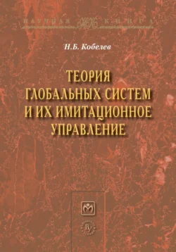 Теория глобальных систем и их имитационное управление, аудиокнига Николая Борисовича Кобелева. ISDN71169715