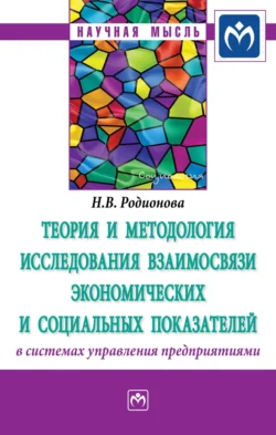 Теория и методология исследования взаимосвязи экономических и социальных показателей в системах управления предприятиями - Наталья Родионова