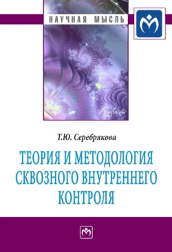 Теория и методология сквозного внутреннего контроля, аудиокнига Татьяны Юрьевны Серебряковой. ISDN71169721