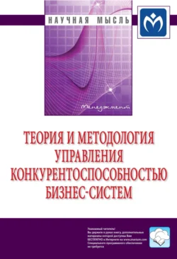 Теория и методология управления конкурентоспособностью бизнес-систем - Сергей Баронин