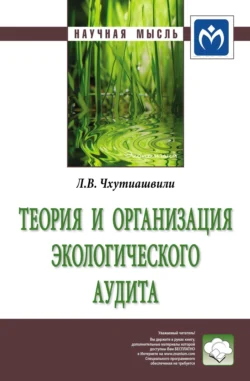 Теория и организация экологического аудита - Лела Чхутиашвили