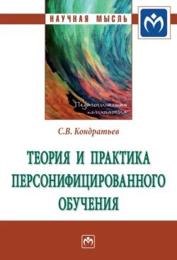 Теория и практика персонифицированного обучения - Сергей Кондратьев