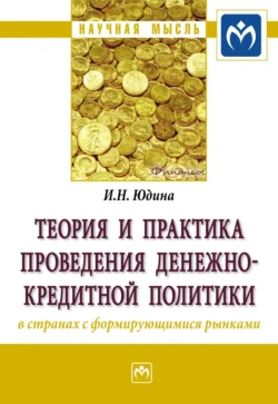 Теория и практика проведения денежно-кредитной политики в странах с формирующимися рынками - Ирина Юдина