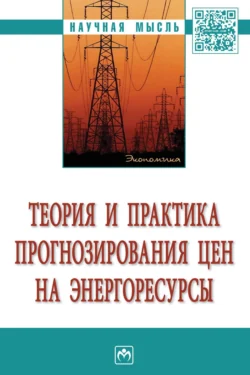 Теория и практика прогнозирования цен на энергоресурсы - Сборник