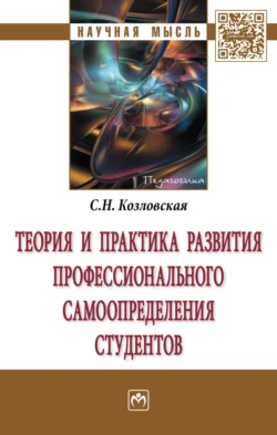 Теория и практика развития профессионального самоопределения студентов - Светлана Козловская