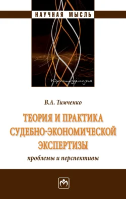 Теория и практика судебно-экономической экспертизы: проблемы и перспективы - Владимир Тимченко