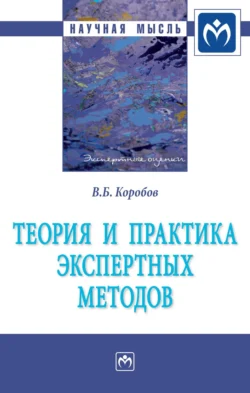 Теория и практика экспертных методов - Владимир Коробов