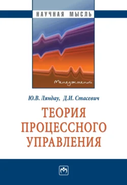 Теория процессного управления - Юрий Ляндау