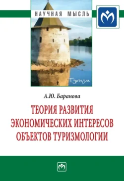 Теория развития экономических интересов объектов туризмологии - Алла Баранова