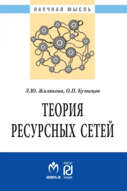 Теория ресурсных сетей - Людмила Жилякова