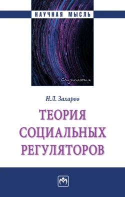 Теория социальных регуляторов - Николай Захаров