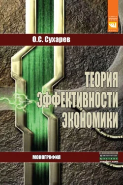 Теория эффективности экономики, аудиокнига Олега Сергеевича Сухарева. ISDN71169784