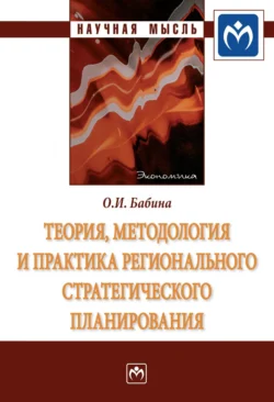 Теория, методология и практика регионального стратегического планирования - Ольга Бабина