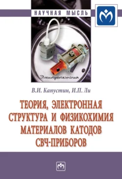 Теория, электронная структура и физикохимия материалов катодов СВЧ приборов, audiobook Владимира Ивановича Капустина. ISDN71169790