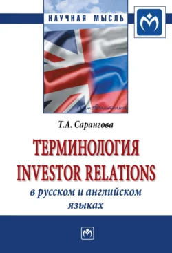 Терминология Investor Relations в русском и английском языках - Татьяна Сарангова