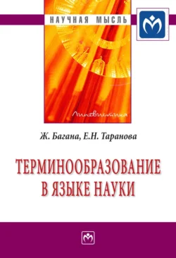 Терминообразование в языке науки - Жером Багана