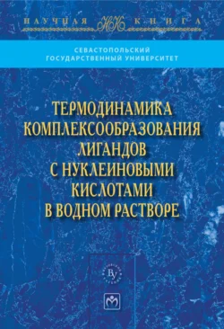 Термодинамика комплексообразования лигандов с нуклеиновыми кислотами в водном растворе - Виктор Костюков