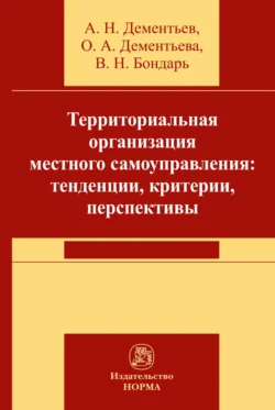 Территориальная организация местного самоуправления в РФ: тенденции, критерии, перспективы - Александр Дементьев