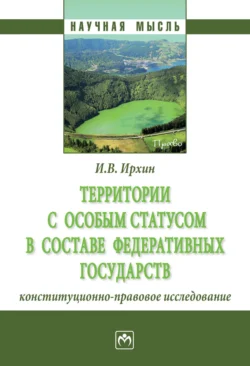 Территории с особым статусом в составе федеративных государств (конституционно-правовое исследование) - Игорь Ирхин