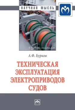 Техническая эксплуатация электроприводов судов - Алексей Бурков