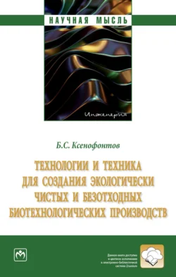 Технологии и техника для создания экологически чистых и безотходных биотехнологических производств, аудиокнига Бориса Семеновича Ксенофонтова. ISDN71169826