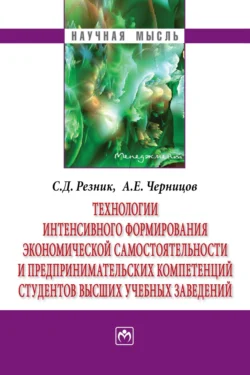 Технологии интенсивного формирования экономической самостоятельности и предпринимательских компетенций студентов высших учебных заведений - Семен Резник